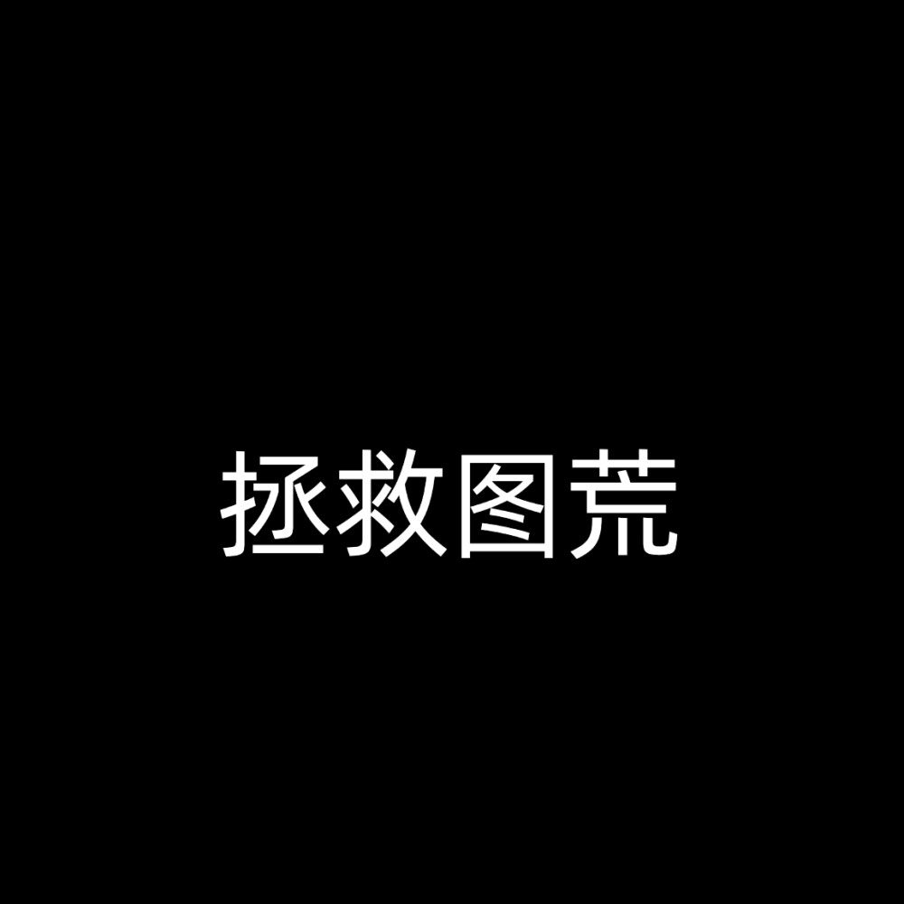 没图修来图我就修！