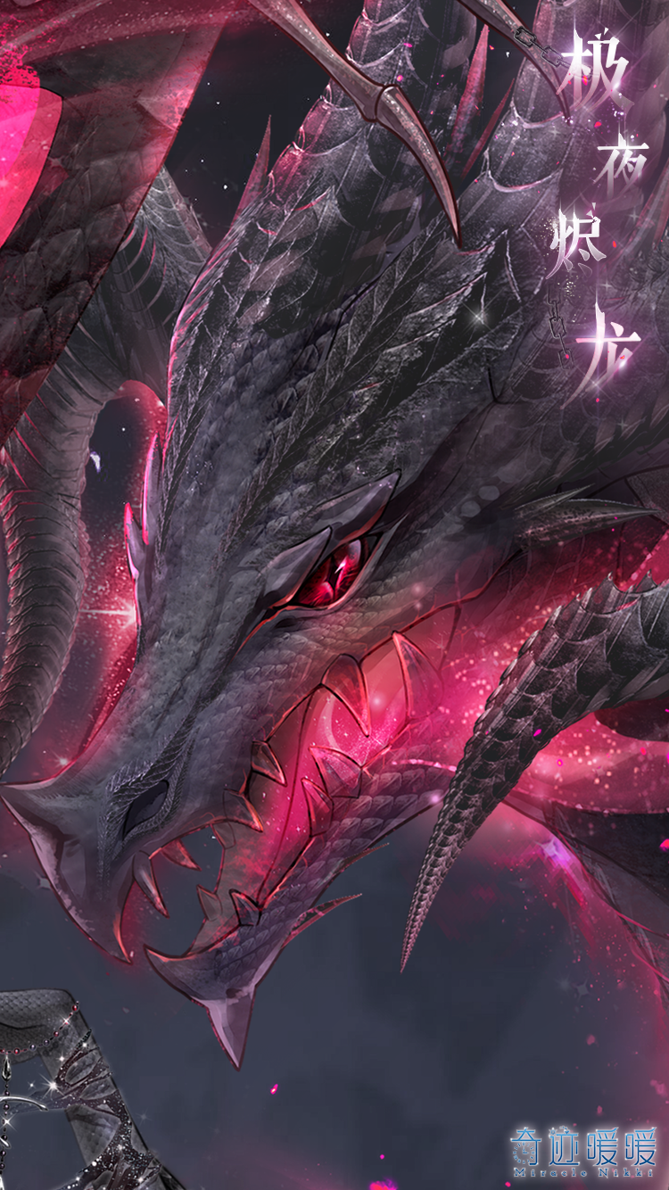 极夜烬龙 奇迹暖暖 混沌的尖啸在王的脑海中轰响, 强烈的脉动摇撼地面