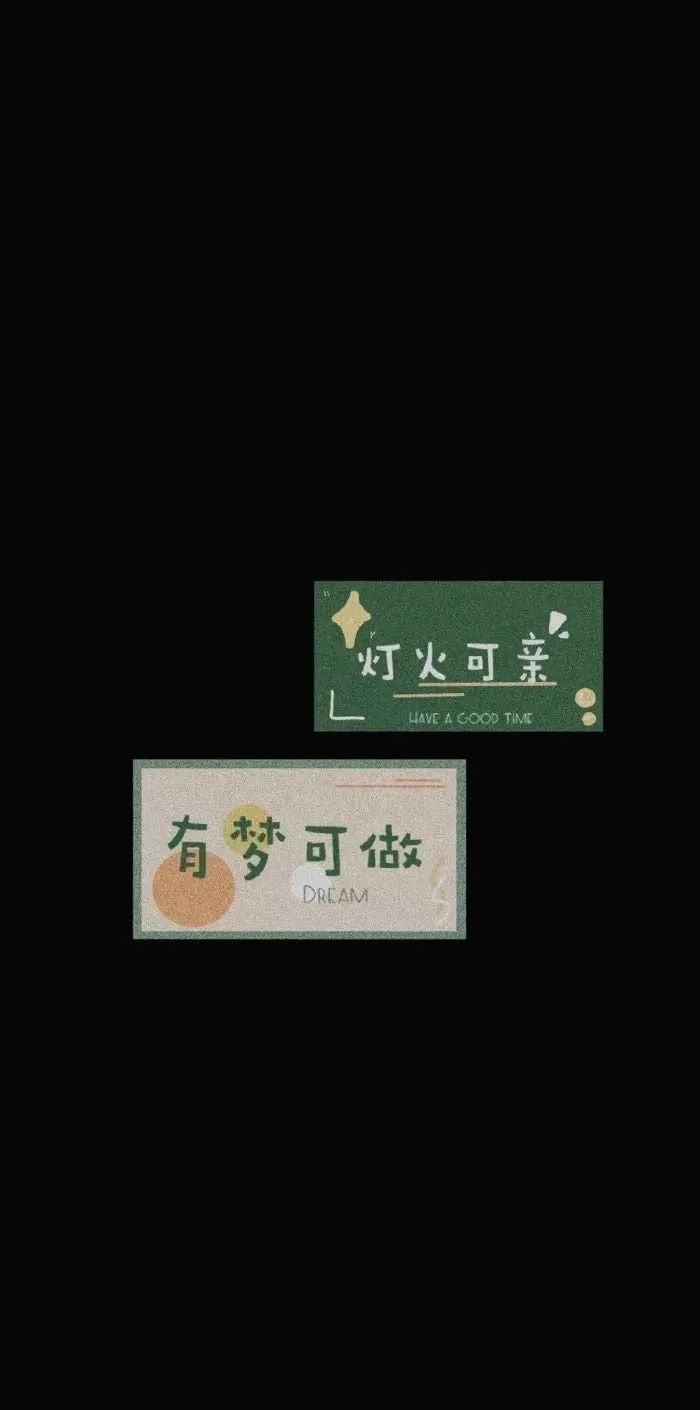 文字励志全屏壁纸
