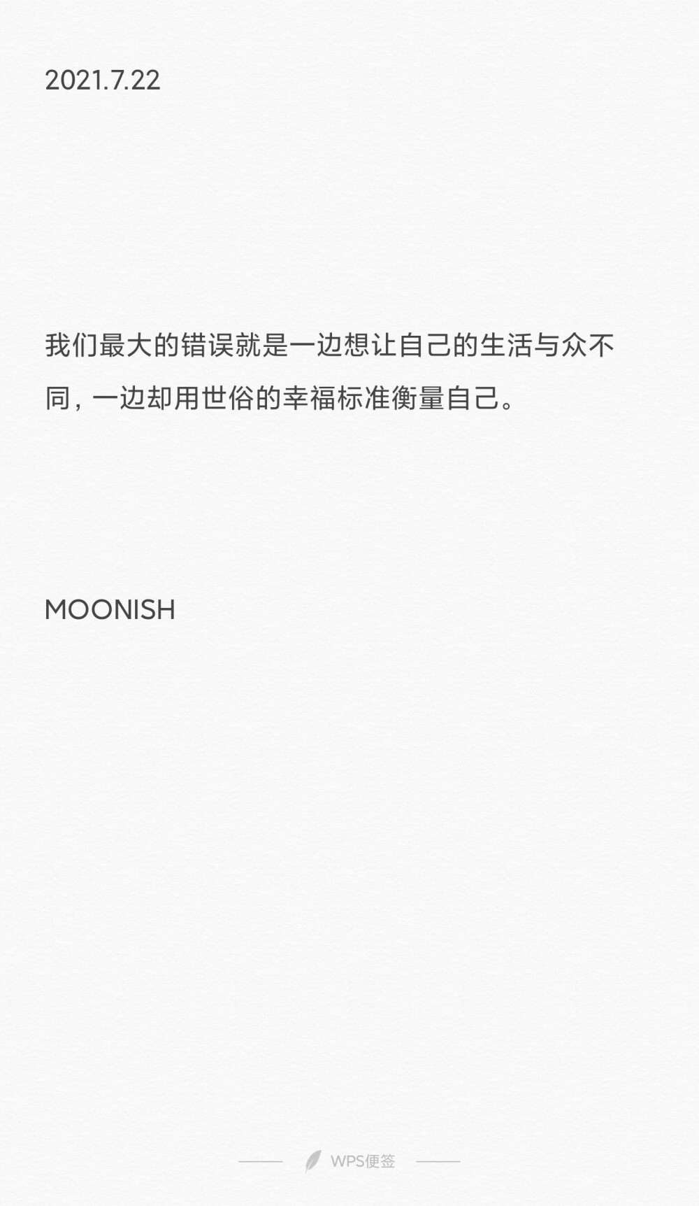 我们最大的错误就是一边想让自己的生活与众不同，一边却用世俗的幸福标准衡量自己。