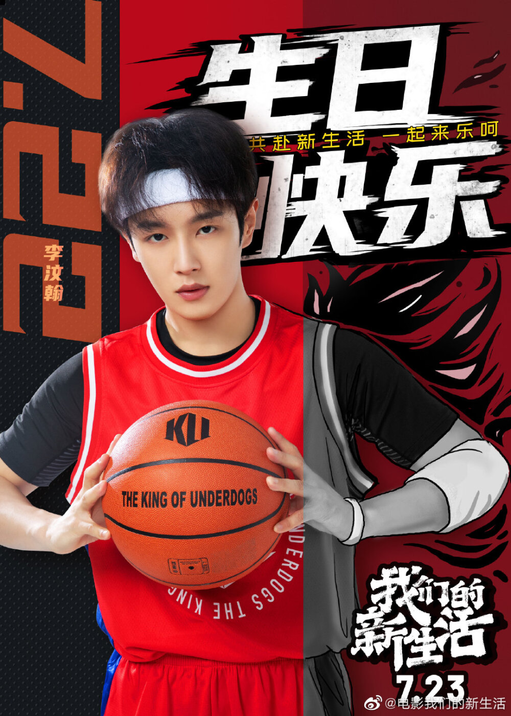 电影我们的新生活：
#李汶翰 0722生日快乐# 他是全能ACE舞台王者，他是蜜嗓歌手，也是新人演员，是#电影我们的新生活#里的篮球少年黄笑。祝@UNIQ-李汶翰 生日快乐！7月23日，即将见面！ ​​​