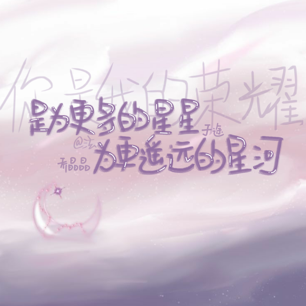 手写小白原创
转载注明出处：褚泫
句子来源《你是我的荣耀》顾漫
底图来源：祁小念