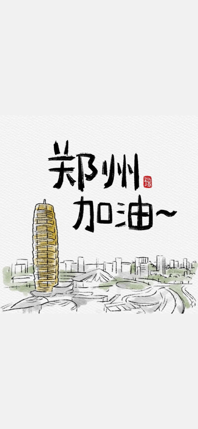河南一定行，郑州加油！