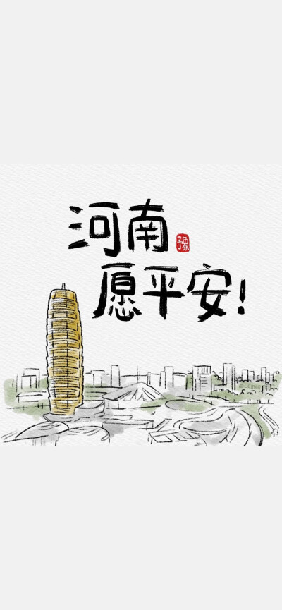 河南一定行，郑州加油！