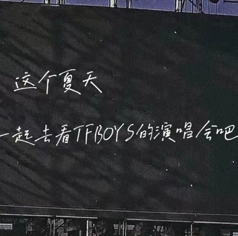 “这个夏天，一起去看TFBOYS的演唱会吧”