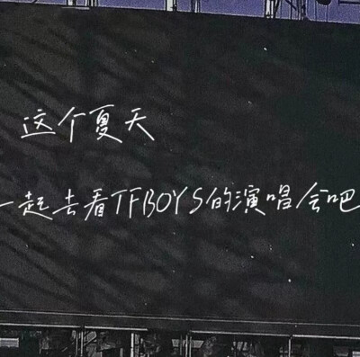 “这个夏天，一起去看TFBOYS的演唱会吧”