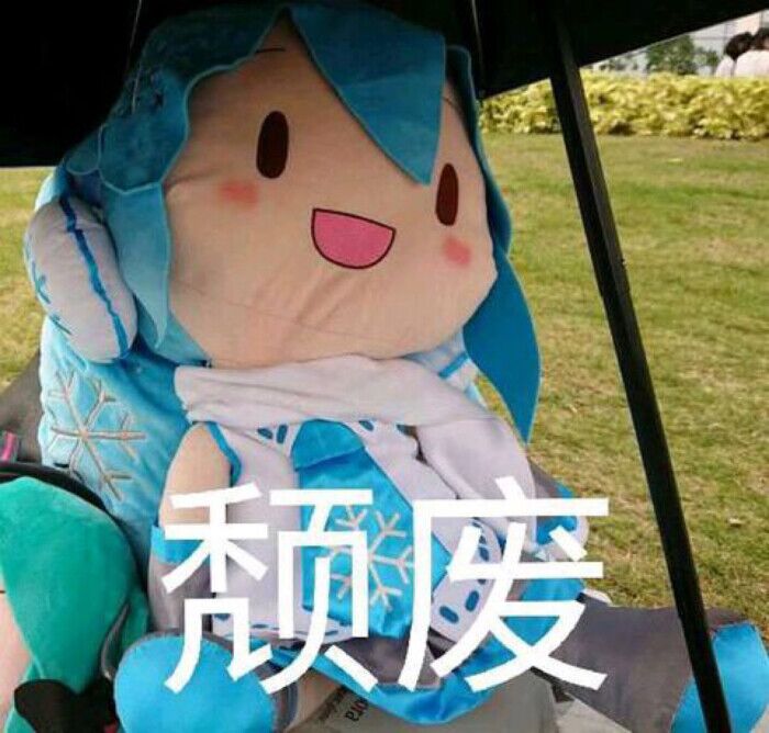 初音未来 fufu 沙雕表情包