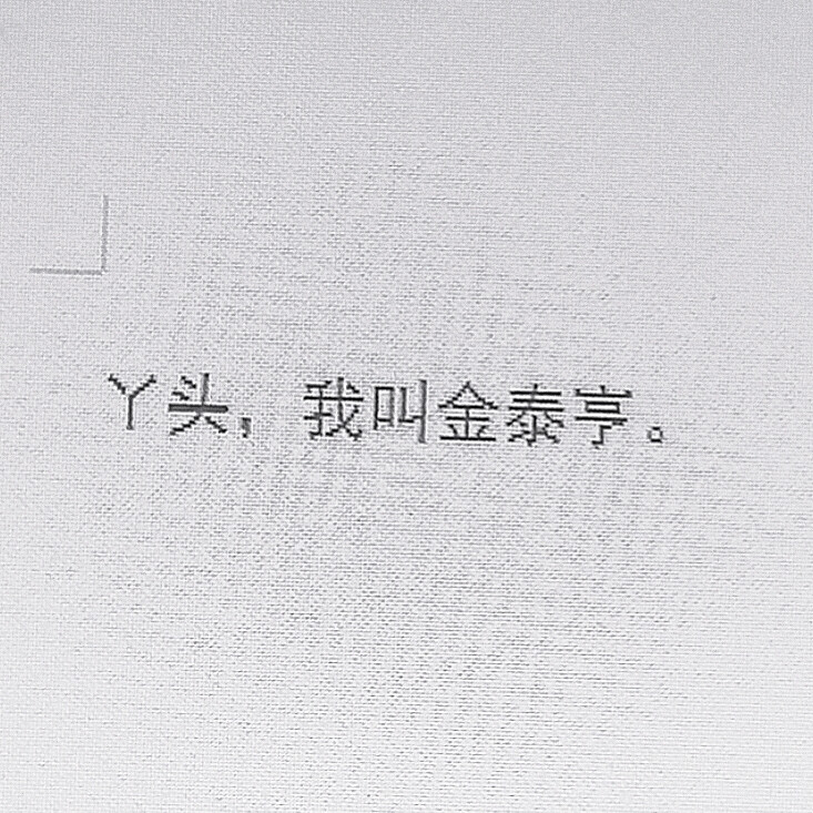  金泰亨V
我的意思是 你不要把我当成负担 不需要伤神地去为我们定义什么样的关系 我只是一个爱你的人 我只想和你在一起
原©VMIC1230
堆糖©RomanticV
第一张背景图林燃