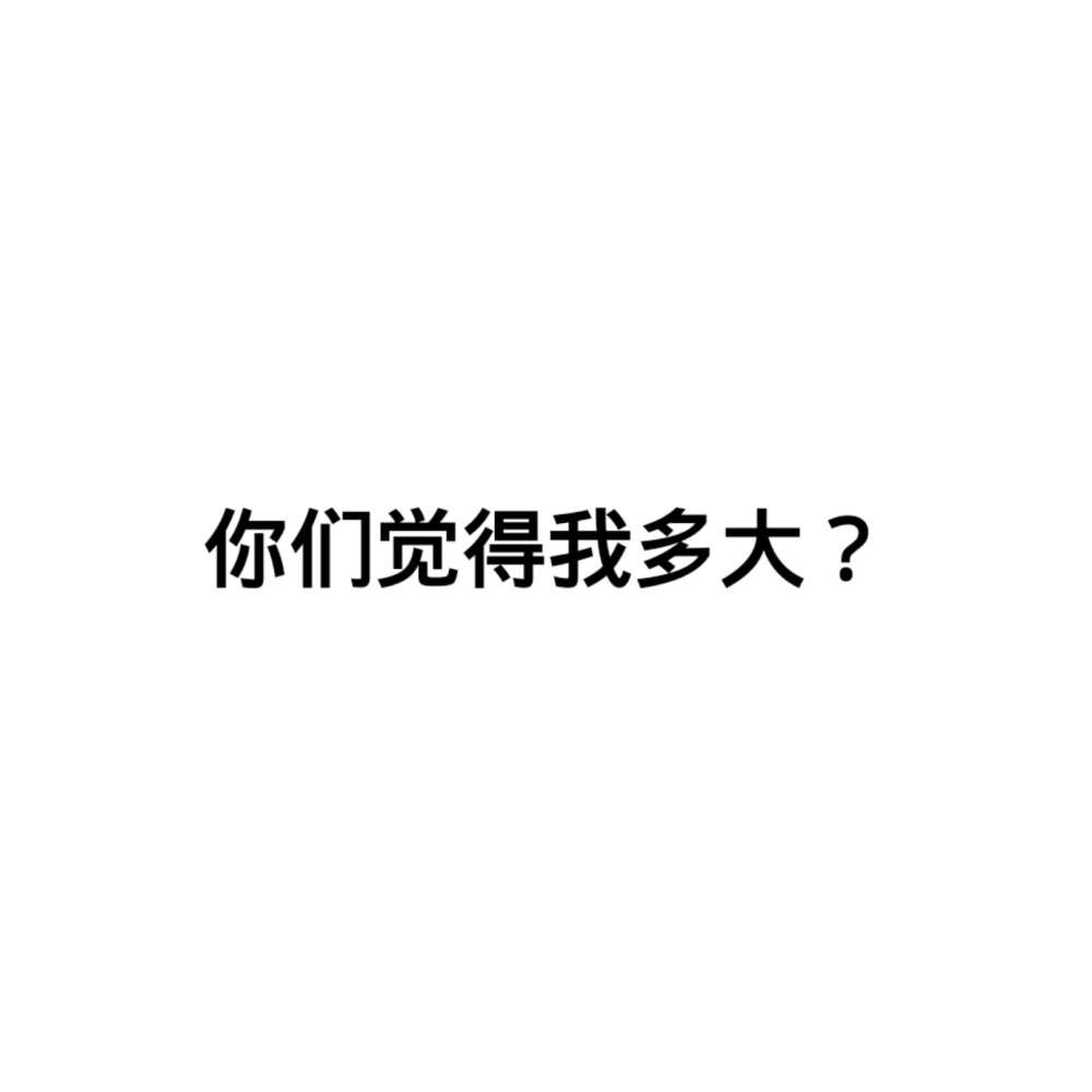 我也蛮想知道的 如果人少以后都不发互动帖了哈哈哈