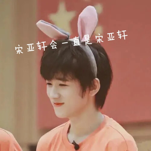 宋亚轩的语录