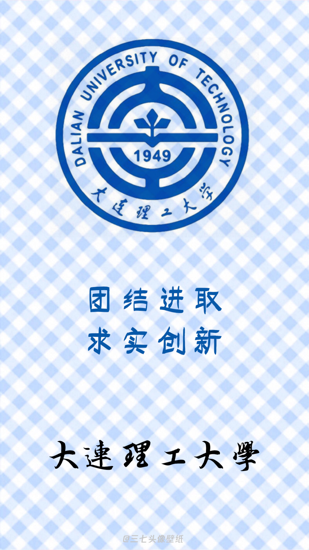 大连理工大学壁纸