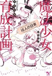 魔法少女育计划