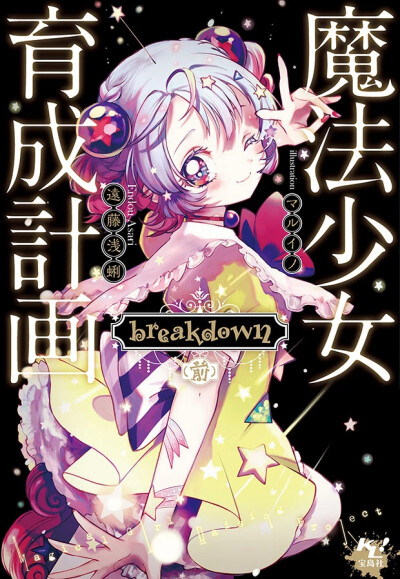 魔法少女育计划