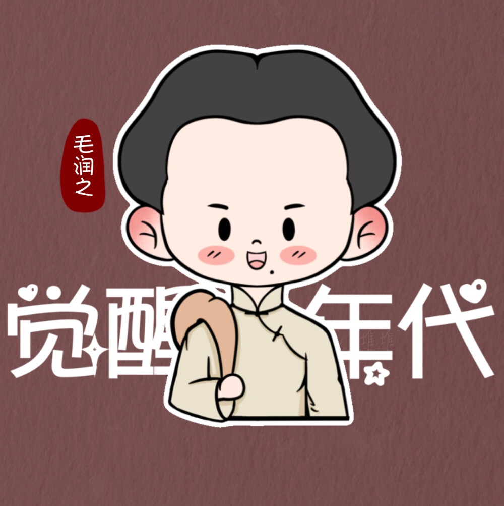 觉醒年代Q版头像
cr：wb@勇敢堆堆