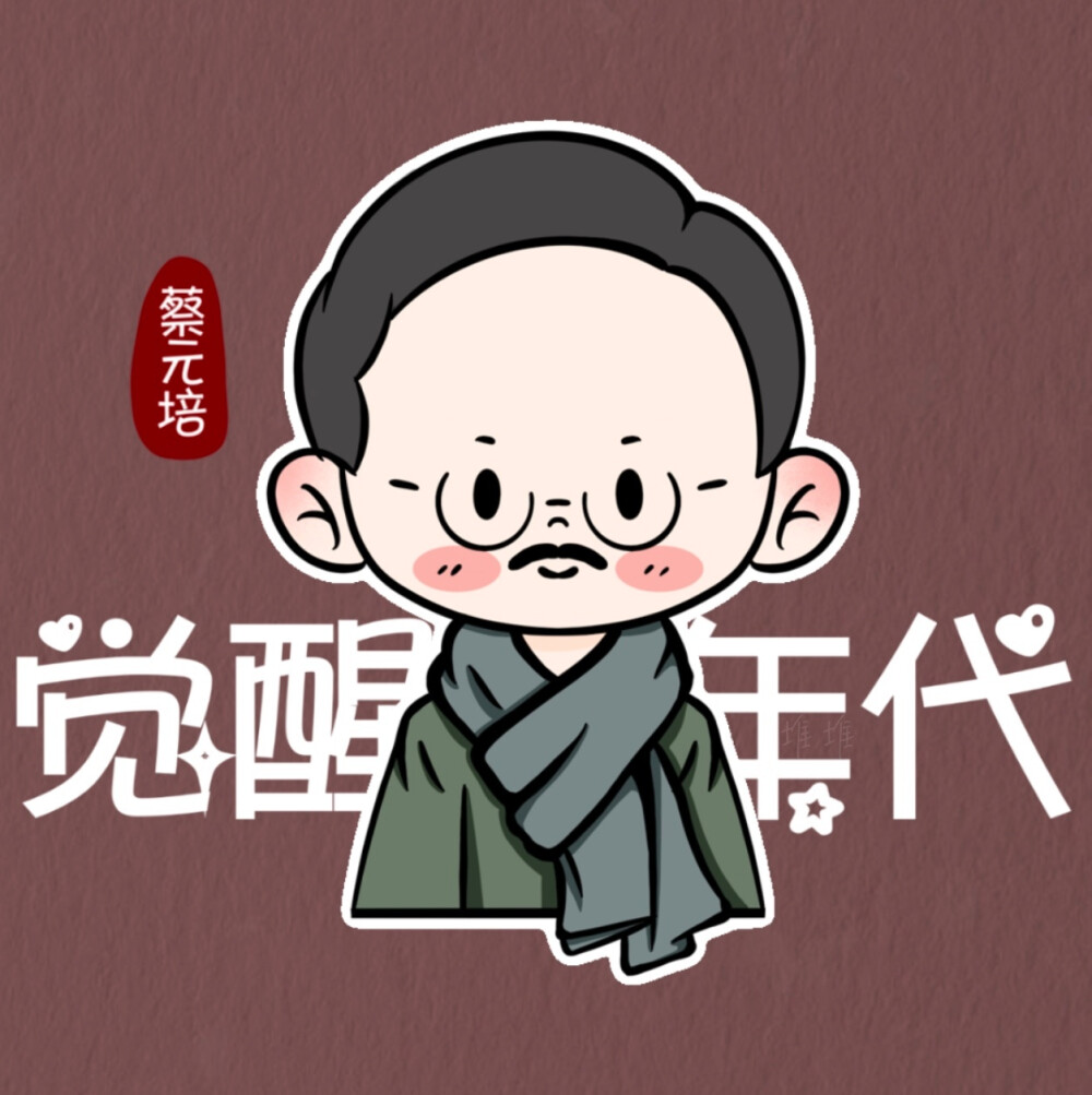 觉醒年代Q版头像
cr：wb@勇敢堆堆