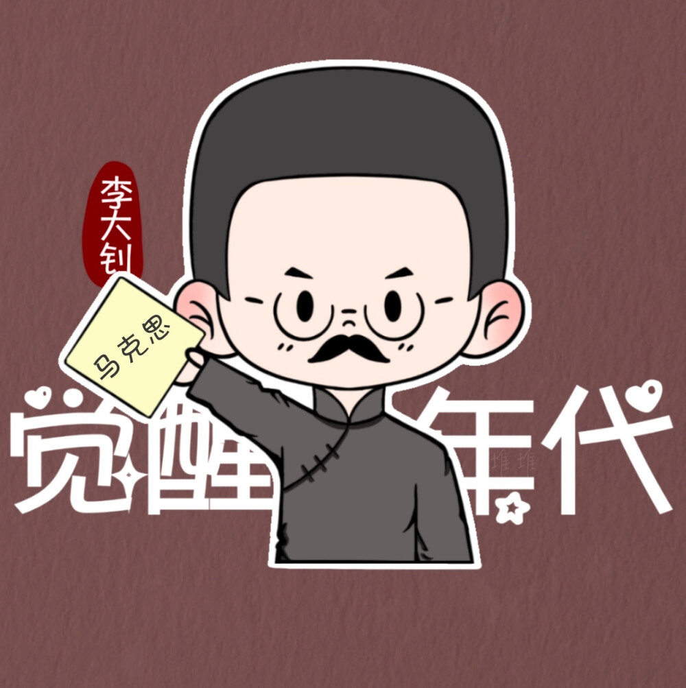 觉醒年代Q版头像
cr：wb@勇敢堆堆