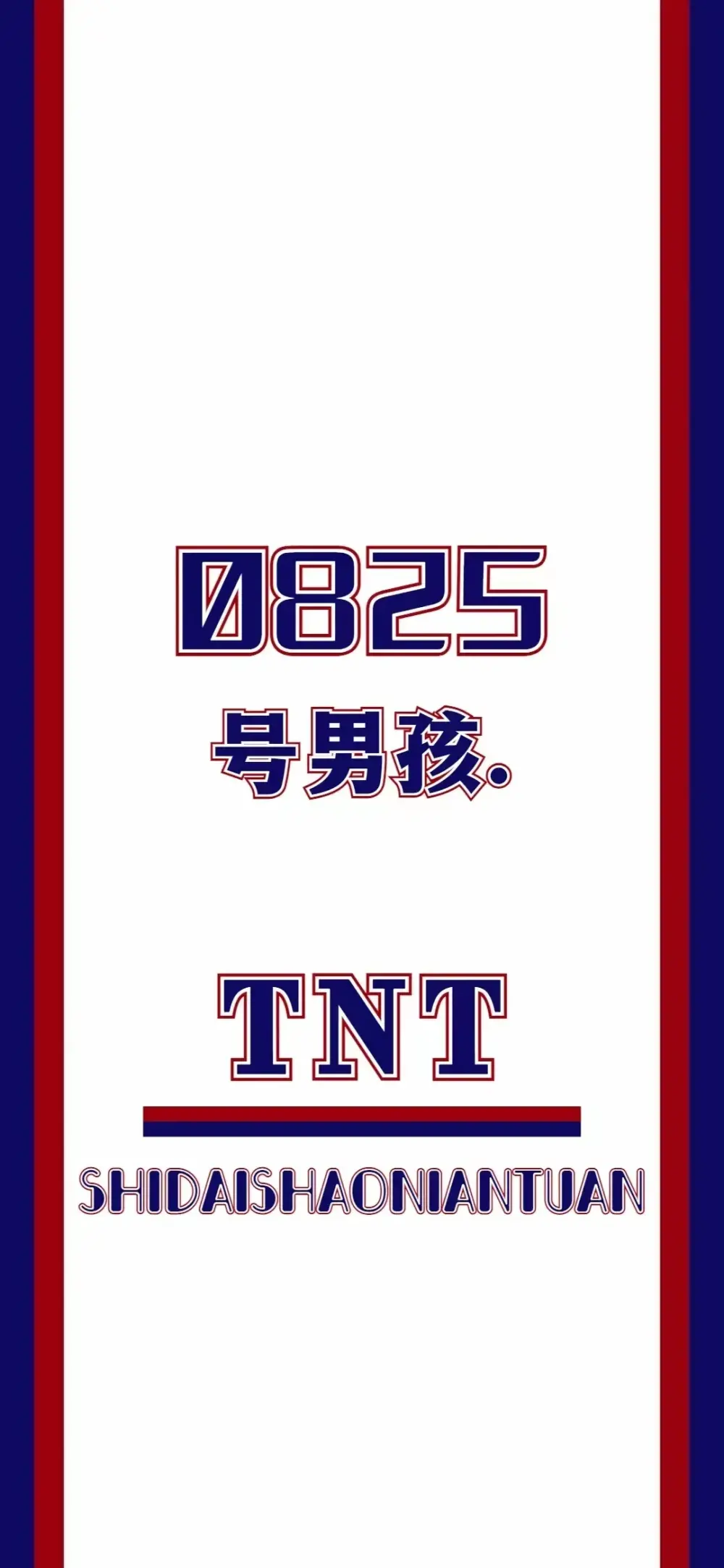 TNT时代少年团/背景图