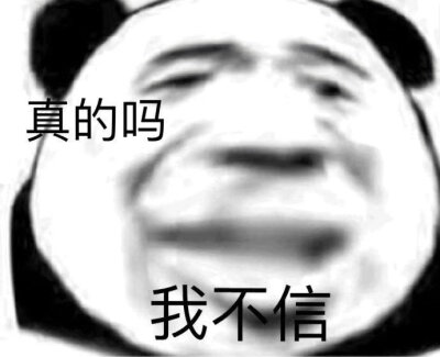 【表情包】奇奇怪怪的熊貓頭