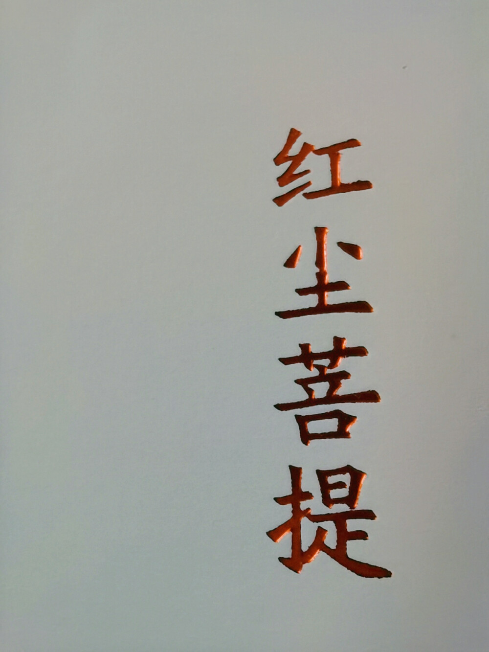 文字壁纸