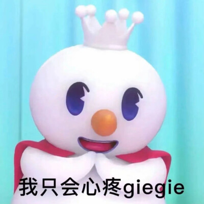 雪王