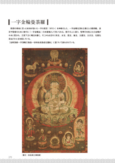 仏教画伝 释迦如来3 一字金轮 曼荼罗