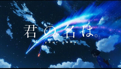 君の名は