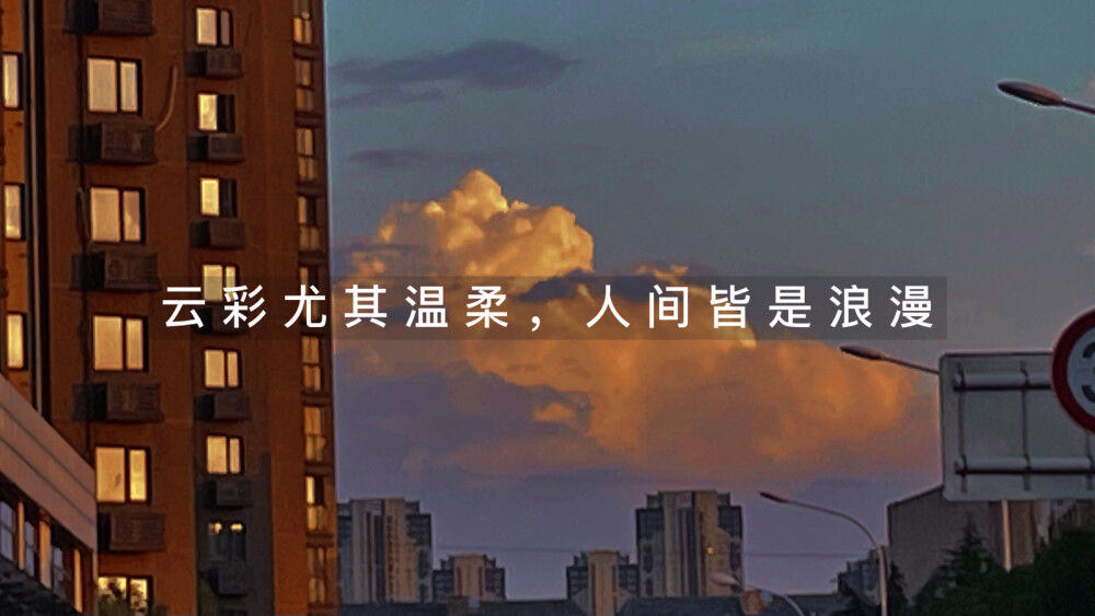 云彩尤其温柔
人间皆是浪漫☁️