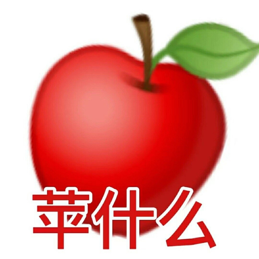 水果文字表情包 