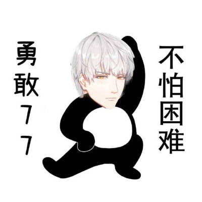 齐司礼 表情包
