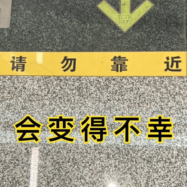 请勿靠近