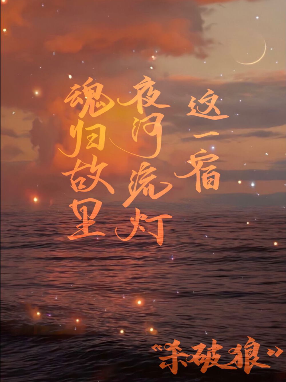 “这一宿 夜河流灯 魂归故里”
约字中～欢迎来询～