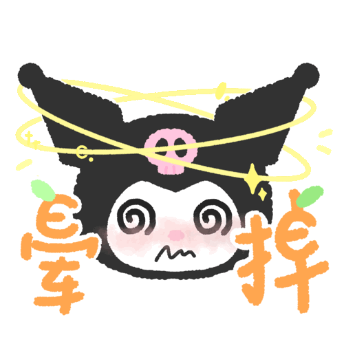 库洛米表情包
cr：i1cekc