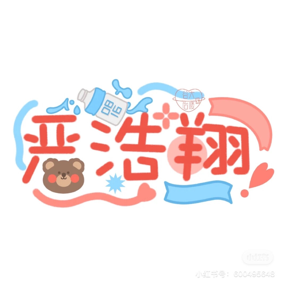 名字