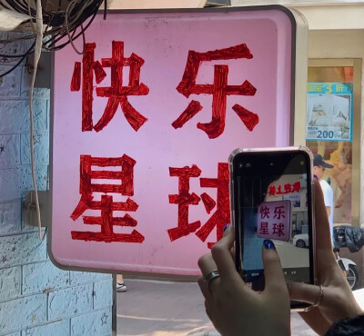 好好吃饭