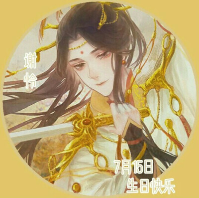 天官赐福