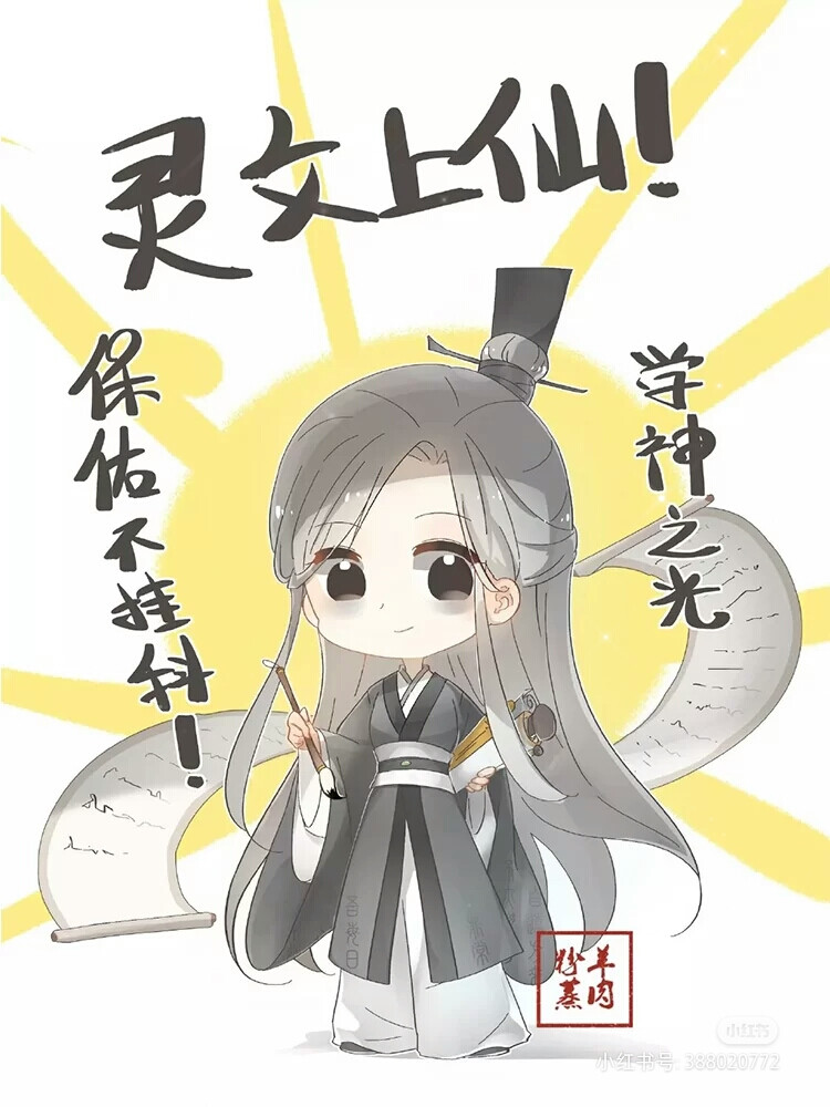 天官赐福