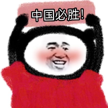 奥运会表情包