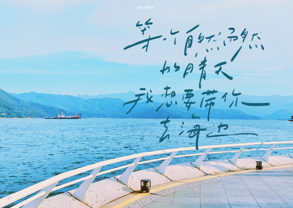 ▸文字壁纸
"带你去海边拥抱夏天"
cr.调子不在线Dz