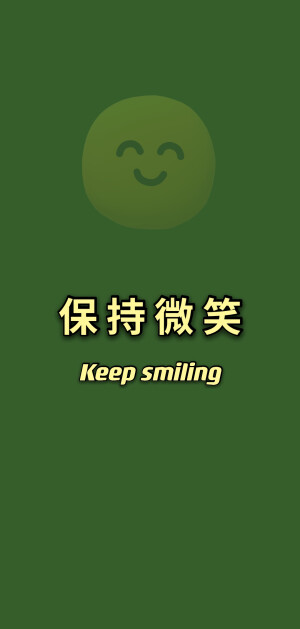 保持微笑