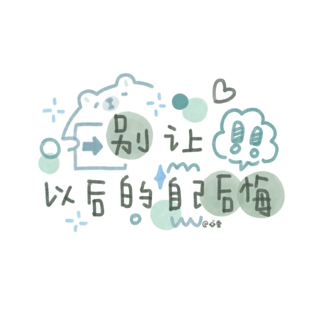 文字涂鸦 | 朋友圈背景图