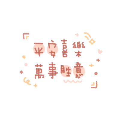 文字涂鸦 | 朋友圈背景图