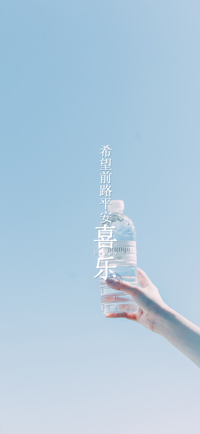 希望前路平安喜乐[ 作图软件=电脑Photoshop ]（底图和文素大多来源网络，侵删。） [禁改禁商，可转载可分享需注明作者+出处~谢谢大家支持和喜欢。] 【无水印文字壁纸获取：看简介。】唯一id：Hellerr