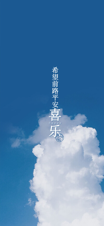 希望前路平安喜乐[ 作图软件=电脑Photoshop ]（底图和文素大多来源网络，侵删。） [禁改禁商，可转载可分享需注明作者+出处~谢谢大家支持和喜欢。] 【无水印文字壁纸获取：看简介。】唯一id：Hellerr