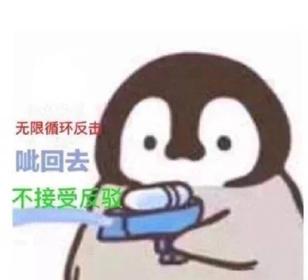 小企鹅滋水表情包 cr表情包