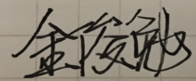 重新手写EXO成员的名字