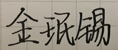 重新手写EXO成员的名字