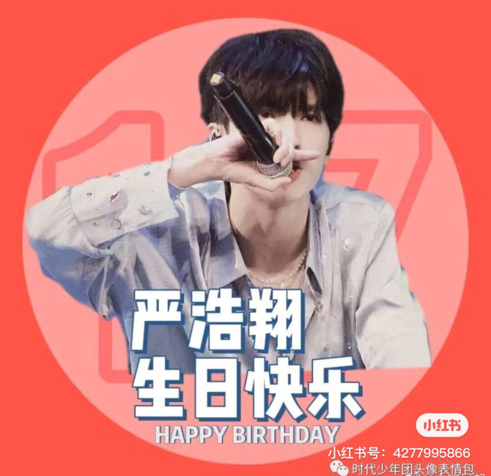 严浩翔生日应援头像，盐汽水快来吧！