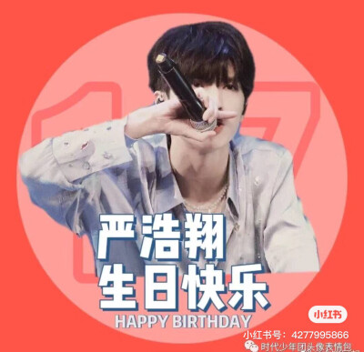 严浩翔生日应援头像，盐汽水快来吧！