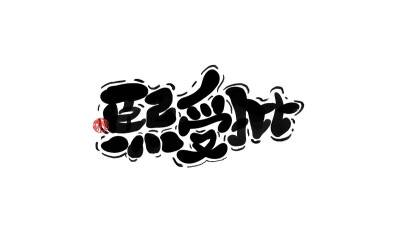 【熙受批】
禁止商用，禁止二改。
手写可约稿私信