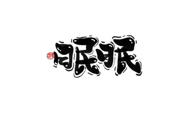 【眠眠】
禁止商用，禁止二改。
手写可约稿私信